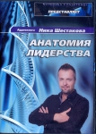 "Анатомия лидерства" Ник Шестаков (Аудио-книга)